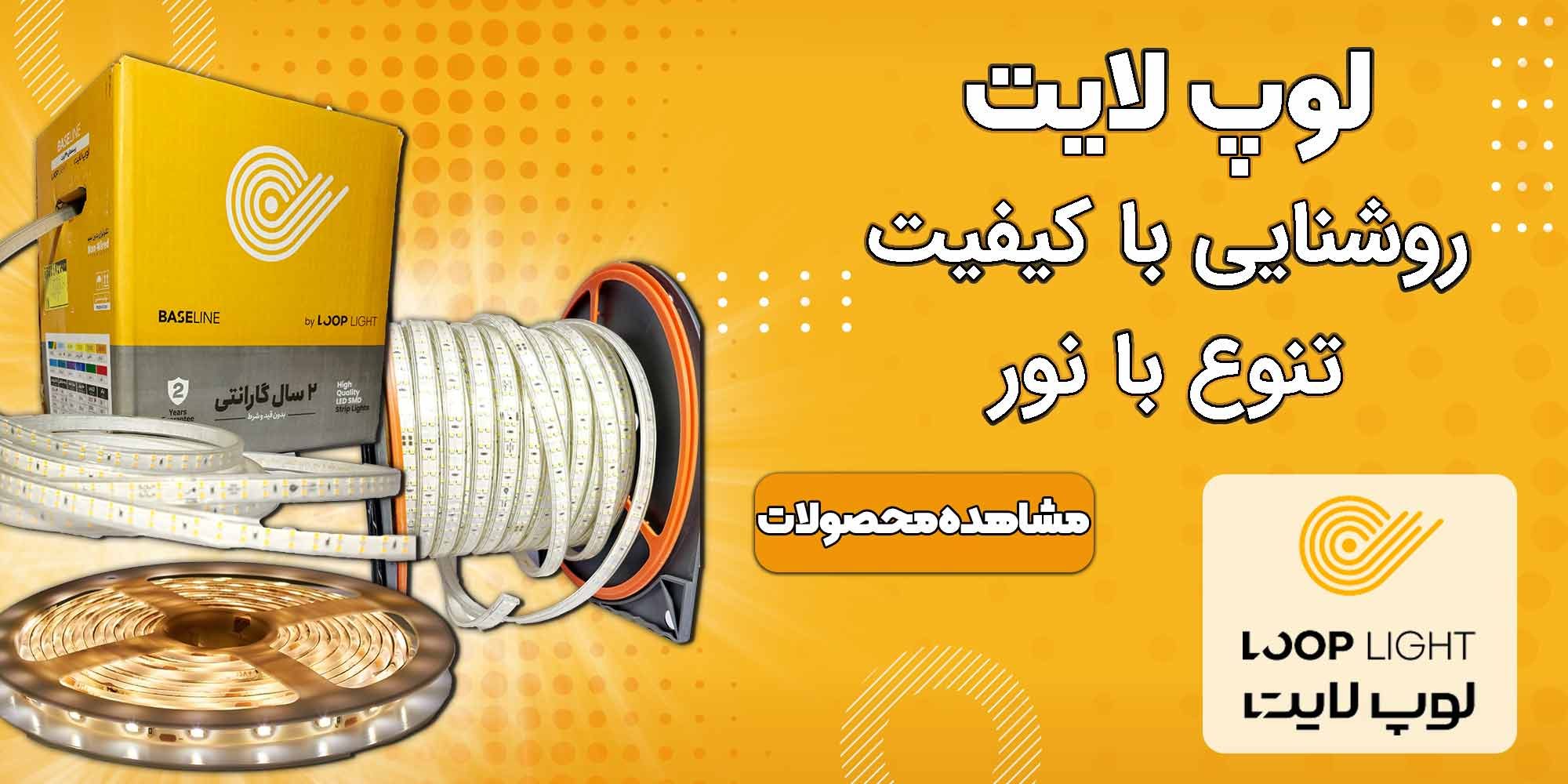 بنر-لوپ-لایت 33 بنر-لوپ-لایت 33