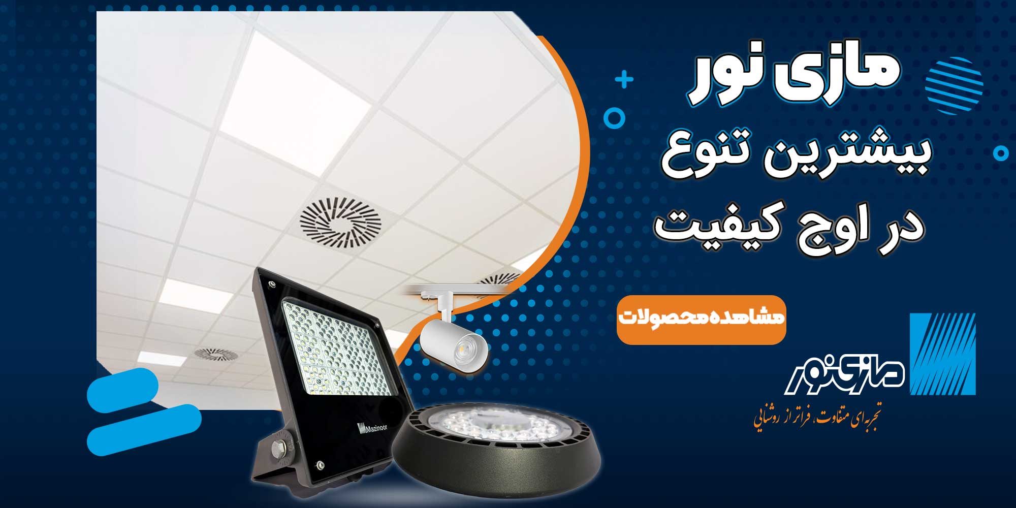 بنر-وسط-مازی-نور 33 بنر-وسط-مازی-نور 33